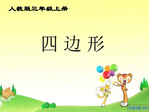 二年级下册数学《四边形和平行四边形》课件(1) 冀教版