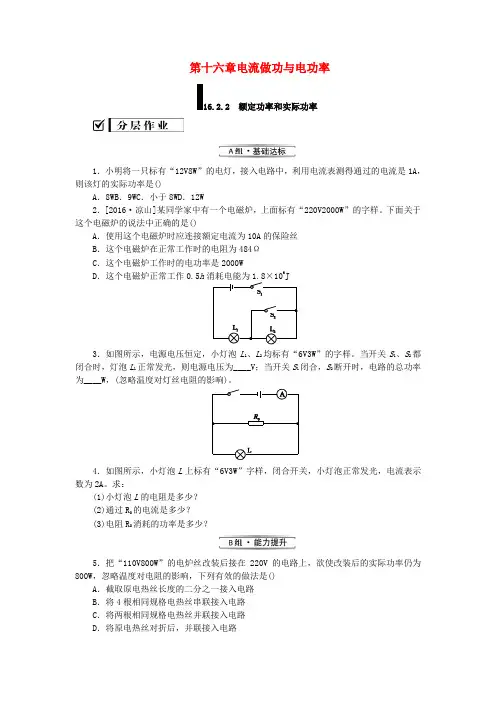 九年级物理全册第十六章电流做功与电功率16.2电流做功的快慢16.2.2额定功率和实际功率分层作业新版沪科版