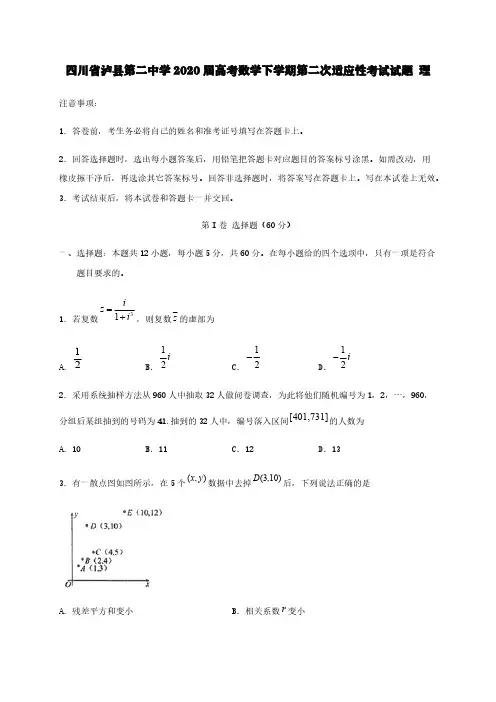 四川省泸县第二中学2020届高考数学下学期第二次适应性考试试题理【含答案】