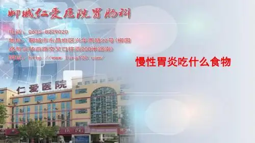 聊城仁爱：慢性胃炎吃什么食物
