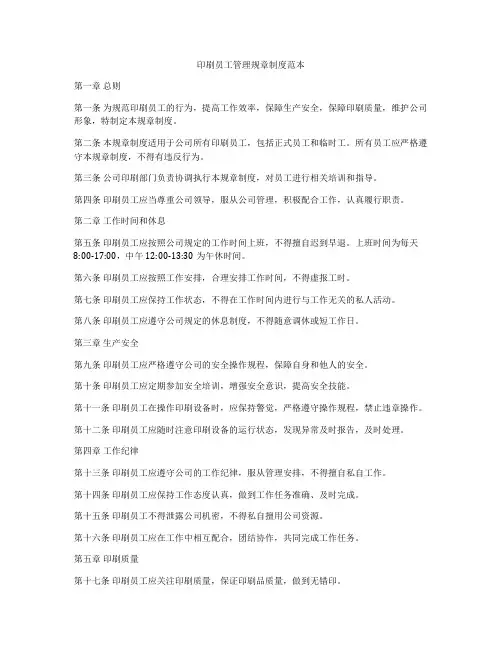 印刷员工管理规章制度范本
