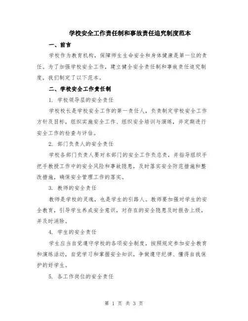 学校安全工作责任制和事故责任追究制度范本
