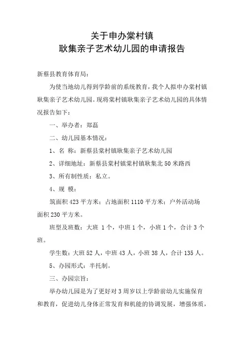 关于申办棠村幼儿园的申请报告