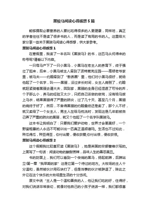 黑骏马阅读心得感想5篇