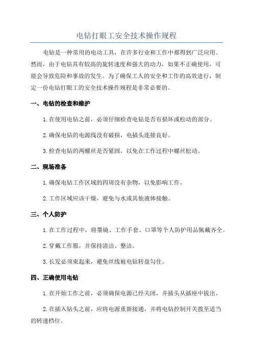 电钻打眼工安全技术操作规程