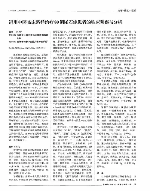 运用中医临床路径治疗80例尿石症患者的临床观察与分析