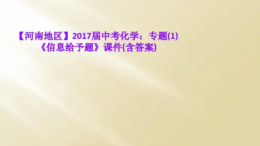 【河南地区】2017届中考化学：专题(1)《信息给予题》课件(含答案)