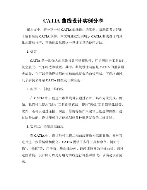 CATIA曲线设计实例分享