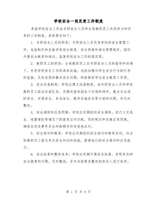 学校安全一岗双责工作制度（5篇）