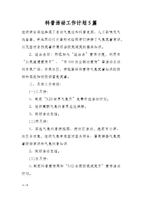 科普活动工作计划5篇