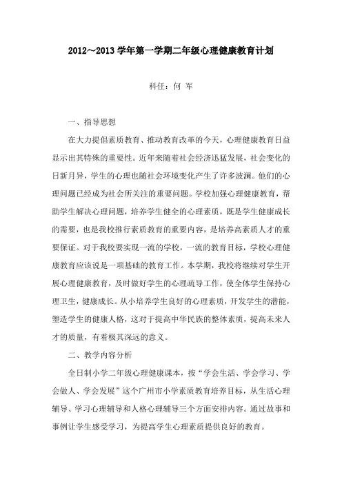 广州版心理健康教育二年级第一学期教学工作计划