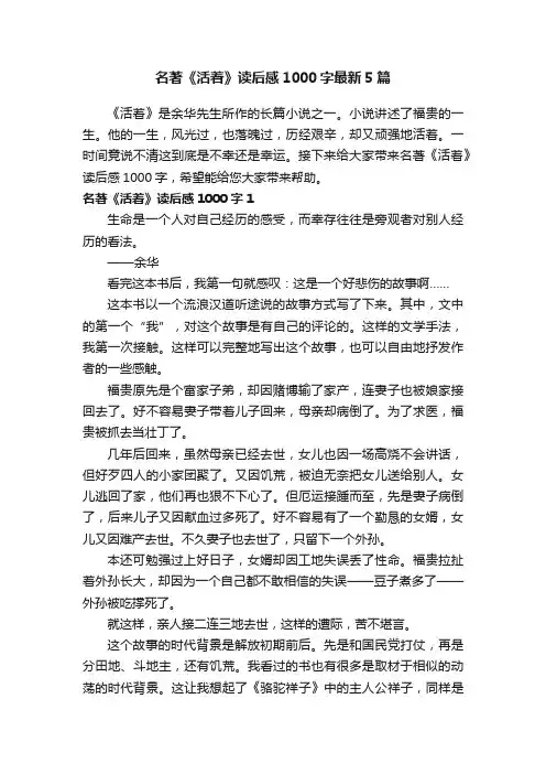 名著《活着》读后感1000字最新5篇