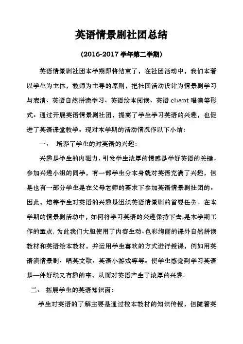 (完整word版)2017年英语情景剧社团总结