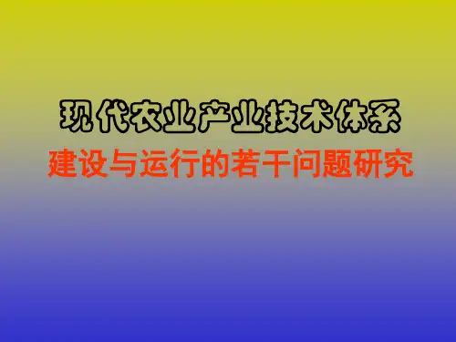 现代农业产业技术体系调查报告