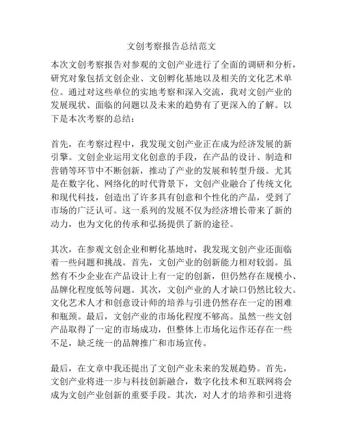 文创考察报告总结范文