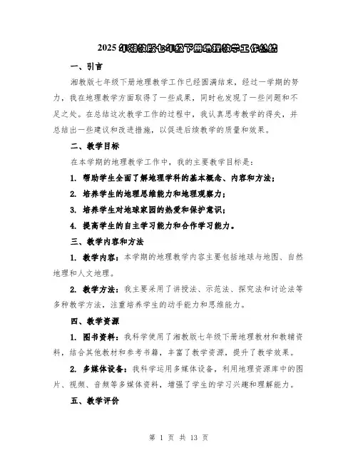 2025年湘教版七年级下册地理教学工作总结（5篇）