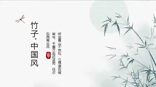 竹子中国风通用PPT模板