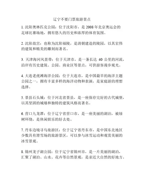 辽宁不要门票旅游景点