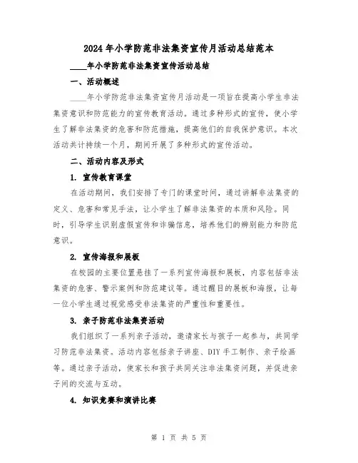 2024年小学防范非法集资宣传月活动总结范本（2篇）