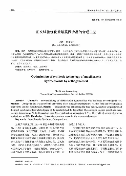 正交试验优化盐酸莫西沙星的合成工艺