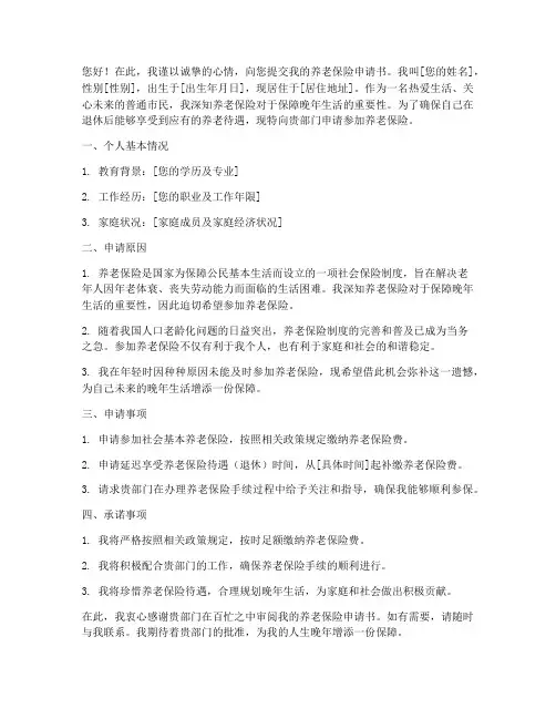 养老申请书范文