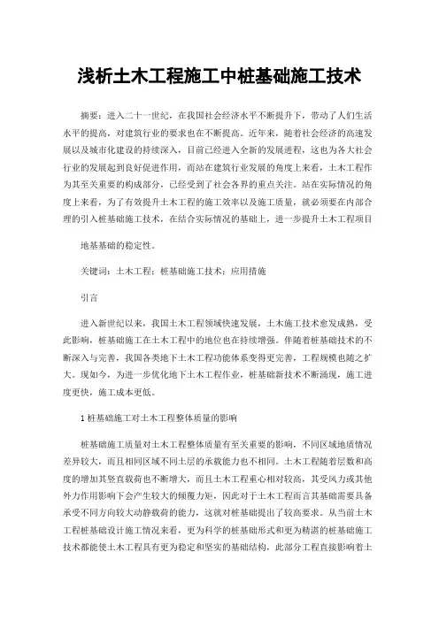 浅析土木工程施工中桩基础施工技术