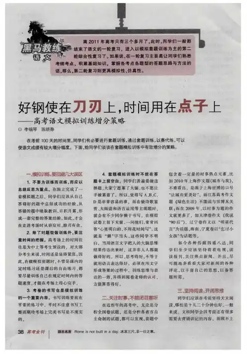好钢使在刀刃上,时间用在点子上——高考语文模拟训练增分策略