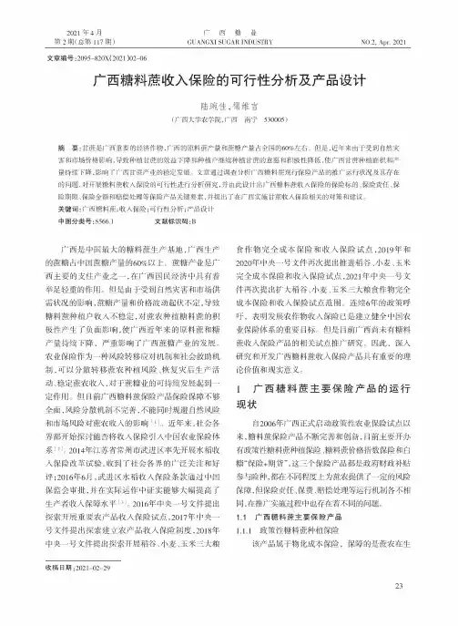 广西糖料蔗收入保险的可行性分析及产品设计
