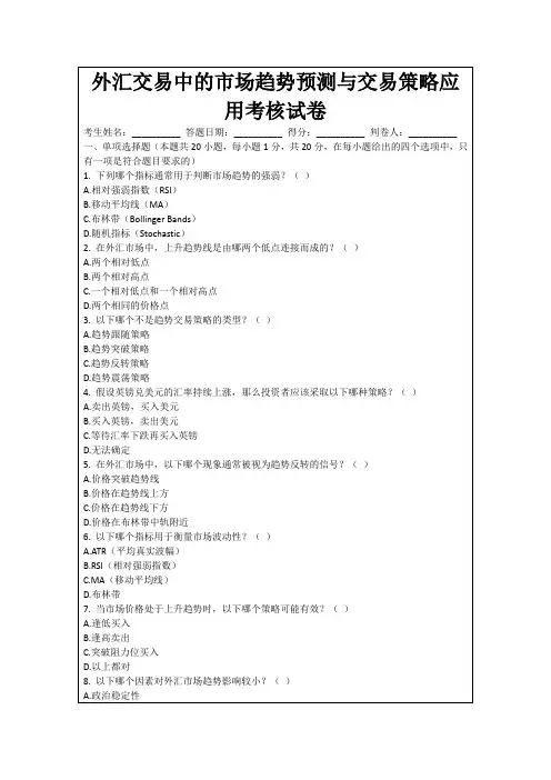 外汇交易中的市场趋势预测与交易策略应用考核试卷