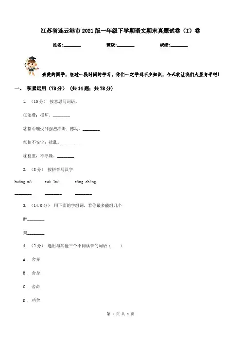 江苏省连云港市2021版一年级下学期语文期末真题试卷(I)卷