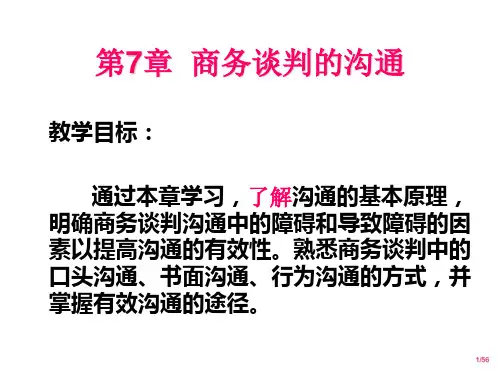 第7章 商务谈判的沟通