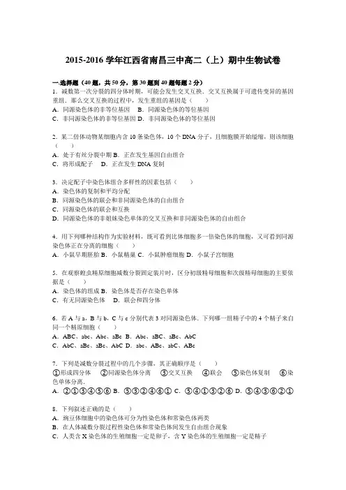 江西省南昌三中2015-2016学年高二上学期期中生物试卷Word版含解析