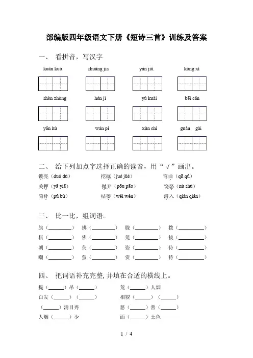 部编版四年级语文下册《短诗三首》训练及答案