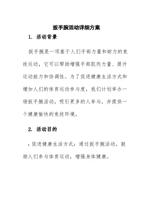 扳手腕活动详细方案