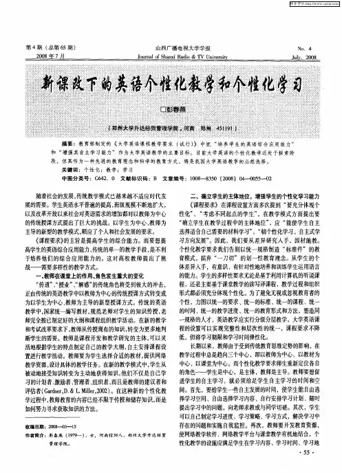 新课改下的英语个性化教学和个性化学习