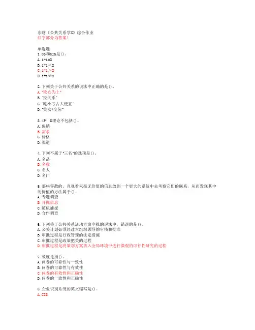 东财《公共关系学X》综合作业【20春答案50752】