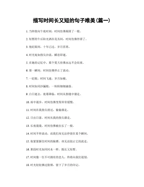 描写时间长又短的句子唯美(精选合集2篇)