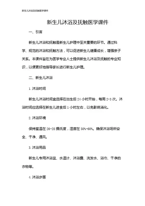 新生儿沐浴及抚触医学课件