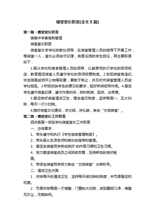 寝室室长职责[全文5篇]