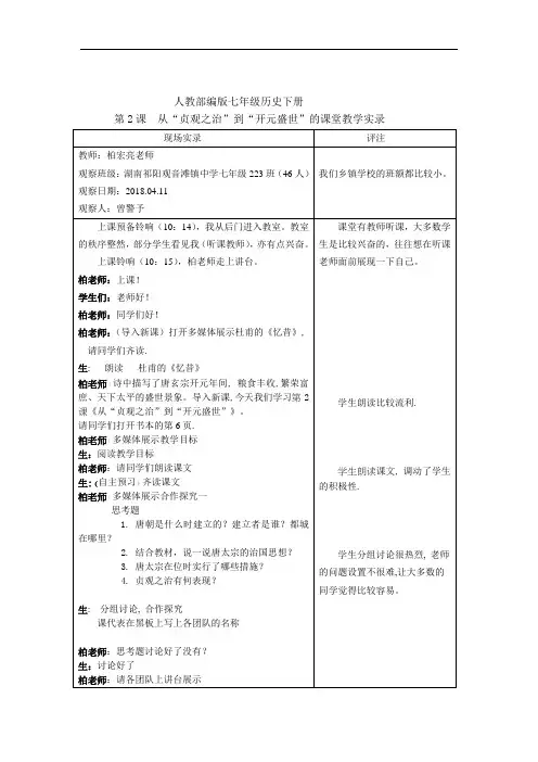 人教部编版七年级历史下册课堂实录：第2课 从“贞观之治”到“开元盛世