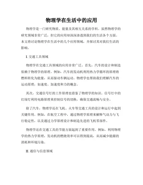 物理学在生活中的应用
