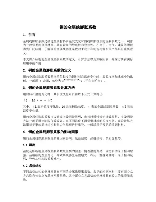 铜的金属线膨胀系数