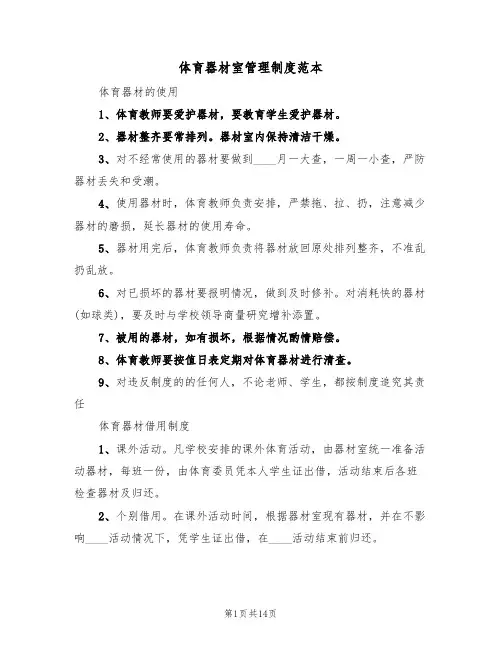 体育器材室管理制度范本(五篇)
