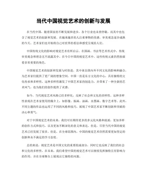 当代中国视觉艺术的创新与发展