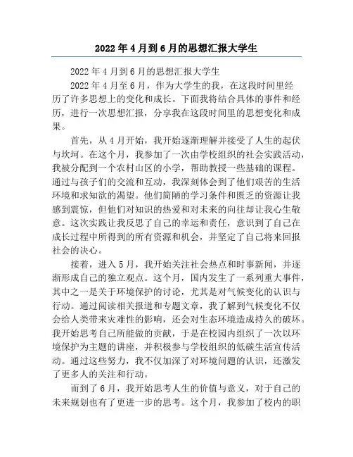 2022年4月到6月的思想汇报大学生