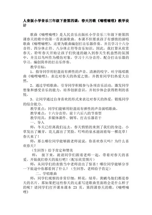 小学音乐三年级下册第四课春天的歌《嘀哩嘀哩》教学设计 