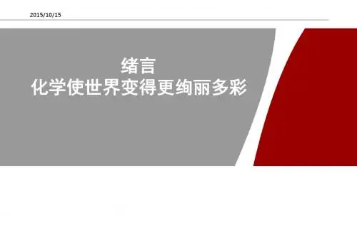 绪言 走进化学世界