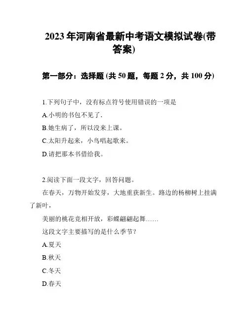 2023年河南省最新中考语文模拟试卷(带答案)