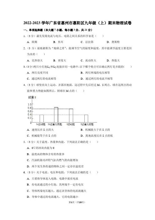 2022-2023学年广东省惠州市惠阳区九年级(上)期末物理试卷(含解析)