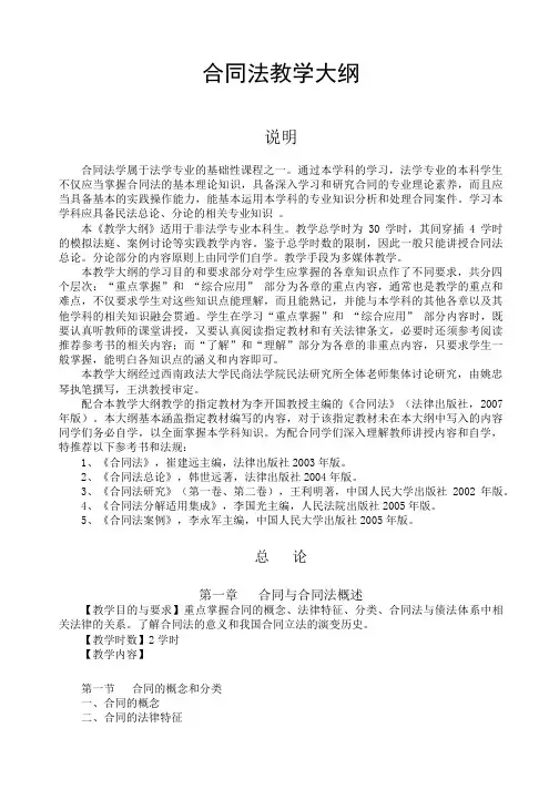 合同法教学大纲